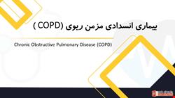 دانلود پاورپوینت پرستاری در مورد بیماری انسدادی مزمن ریه - COPD-برونشیت مزمن و آمفیزم ریوی  